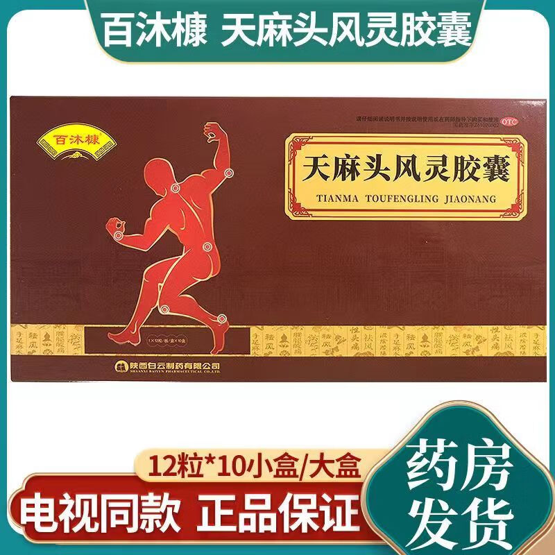 【电视同款】百沐槺天麻头风灵胶囊 12粒*10小盒 电视同款手足麻木
