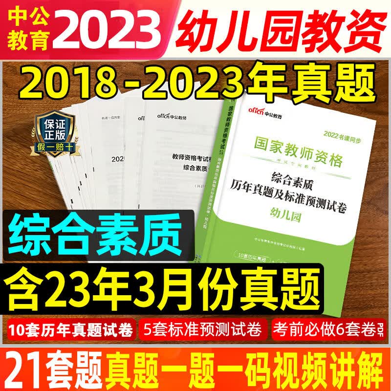 保教知识与能力真题试卷】中公幼教幼师资格证历年真题试卷2023年幼儿园幼儿教师证资格证用书教资考试资料必刷题题库押题试题卷子 幼儿园真题【综合素质】+视频+押题