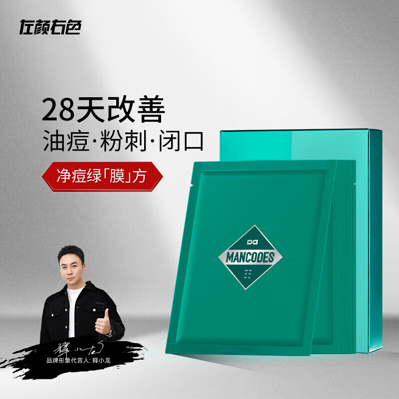 左颜右色 植萃祛痘舒缓面膜25ml*6片男士收缩毛孔清痘印控油保湿去黑头怎么看?