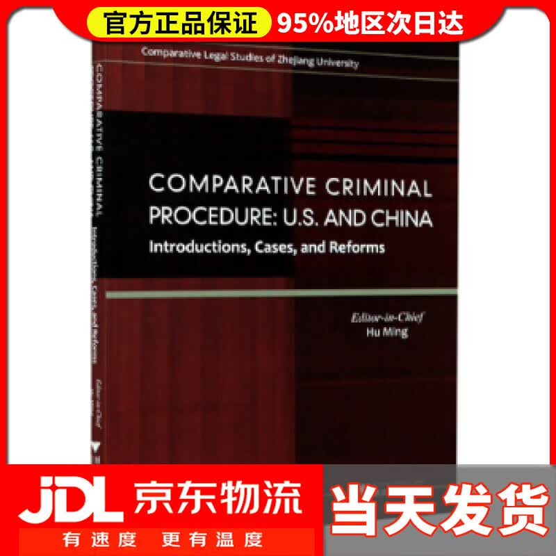 【送货上门】比较刑事诉讼程序（英文版） 胡铭 编