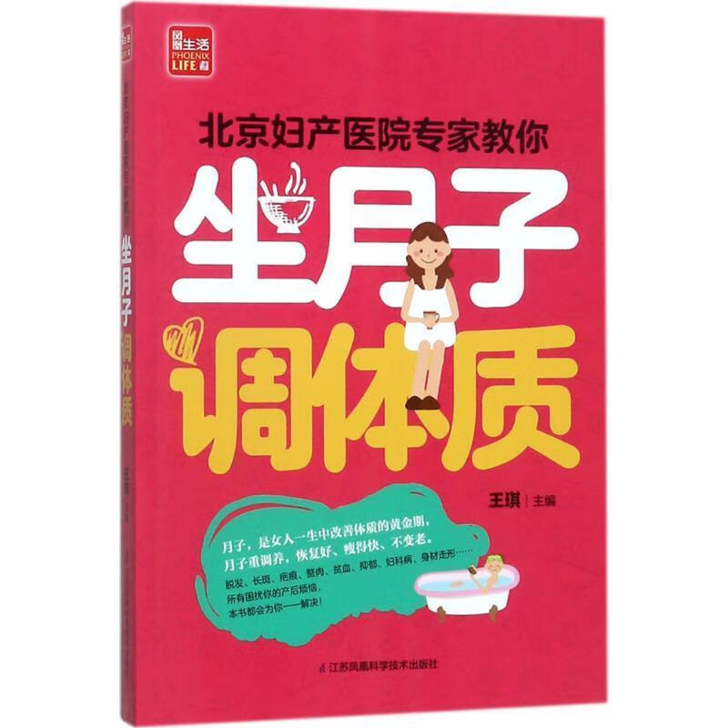 妇产医院专家教你坐月子调体质王琪江苏凤凰科学技术出版社9787553763507 育儿书籍