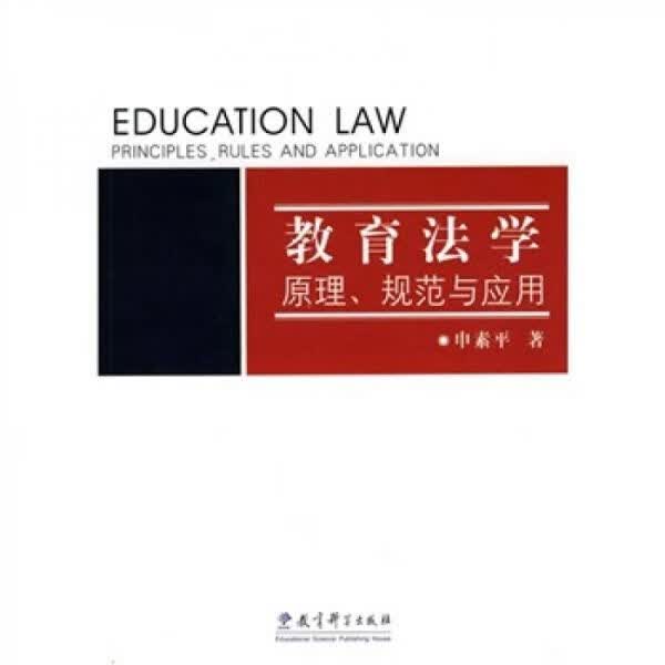 教育法学