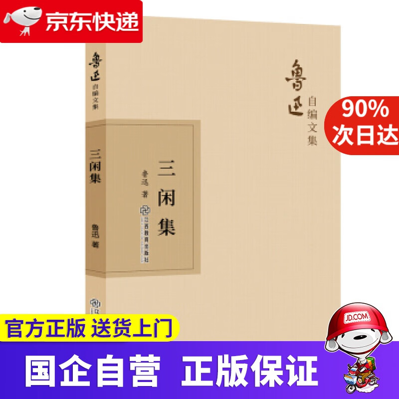 【新华书店】三闲集 9787570510603