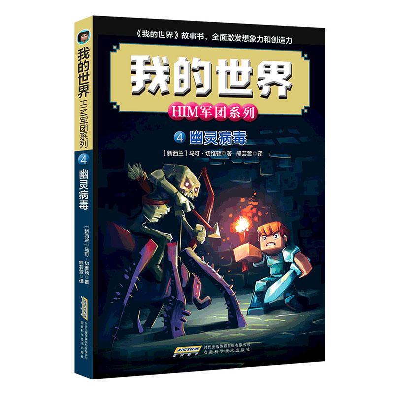 我的世界·him军列4·幽灵病毒童书小说新西兰现代小学生图书
