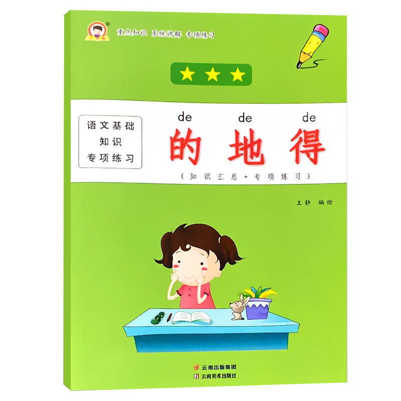 知识专项训练的地得训练大全口诀练习大全读音区分综合练习册 的地得
