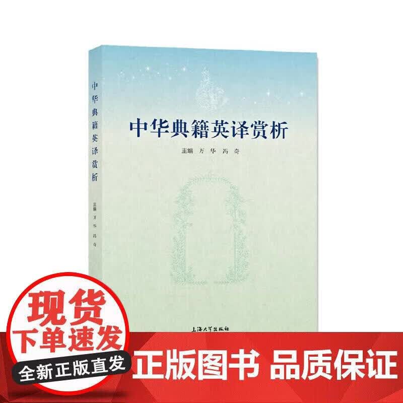 中华典籍英译赏析正版