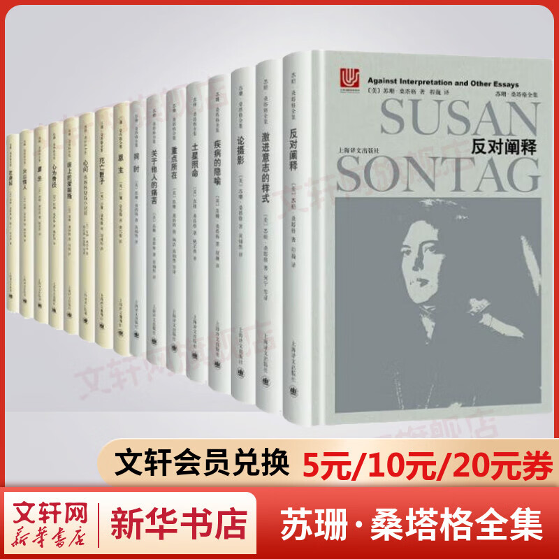 苏珊桑塔格全集 布面典雅精装全套16册 
