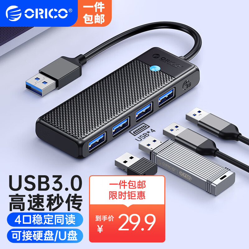 奥睿科（ORICO）USB3.0分线器 扩展坞高速4口集线器 HUB拓展一拖四转接头 延长线笔记本电脑台式机转换器 