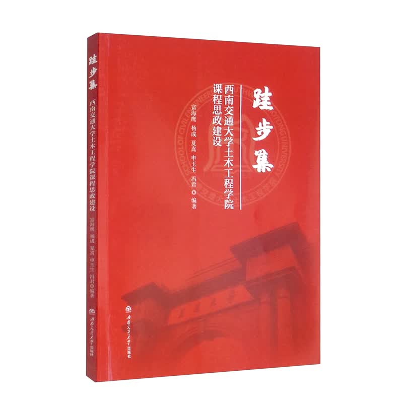 跬步集：西南交通大学土木工程学院课程思政建设