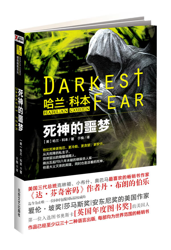 死神的噩梦 哈兰·科本(harl【正版好书,下单速发】