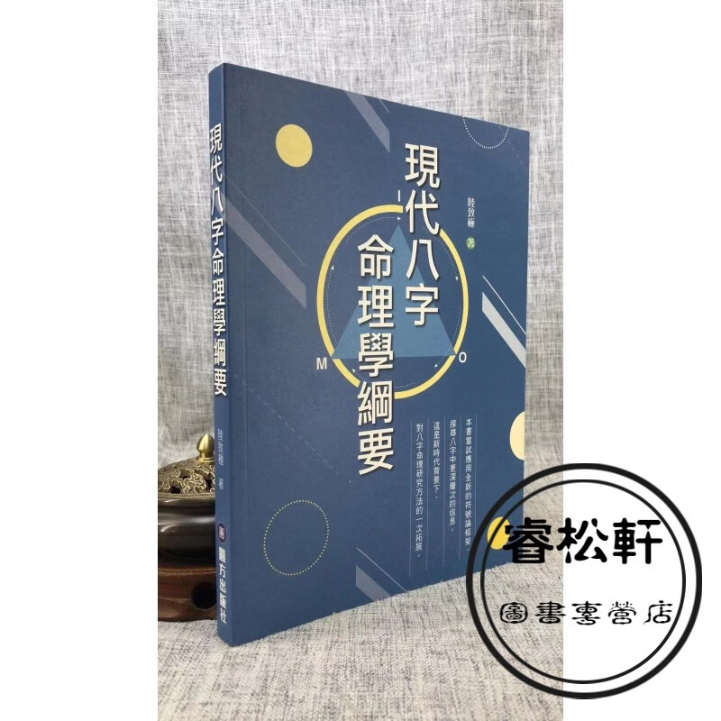 正版 现代八字命理学纲要 陆致极 圆方