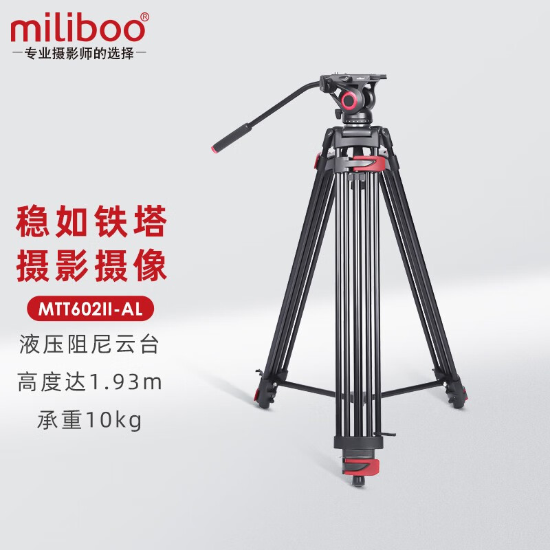 miliboo 米泊MTT601A 602A专业摄像机三脚架摄像机支架单反相机摄影三脚架液压阻尼云台 MTT602II-AL(高度1.93m)