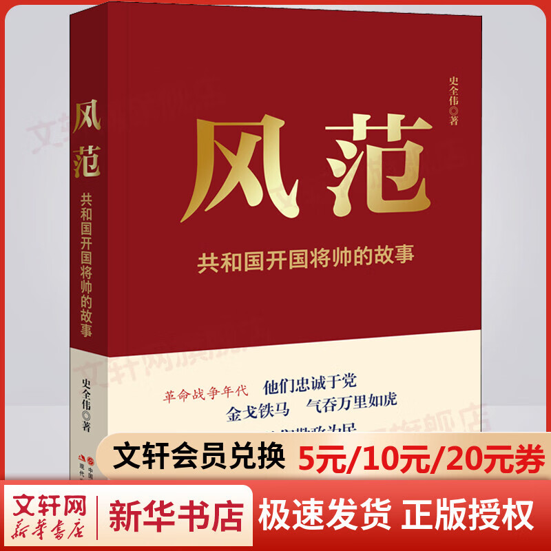 风范 共和国开国将帅的故事 图书