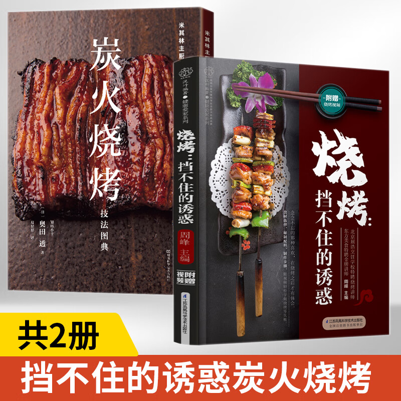 烧烤挡不住的诱惑+米其林主厨的炭火烧烤技法图典2册书籍美食菜谱书家常菜大全做菜食谱一学就会烧烤技术烹饪