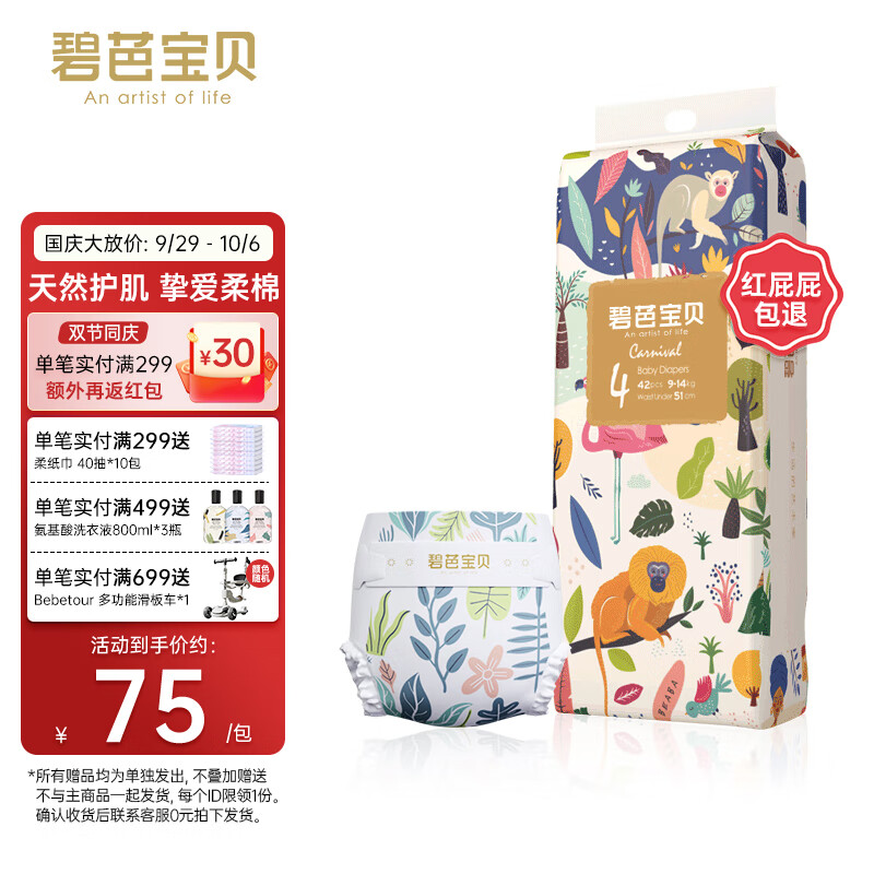 碧芭宝贝丛林狂想曲纸尿裤 L42片(9-14kg)高性价比高么？