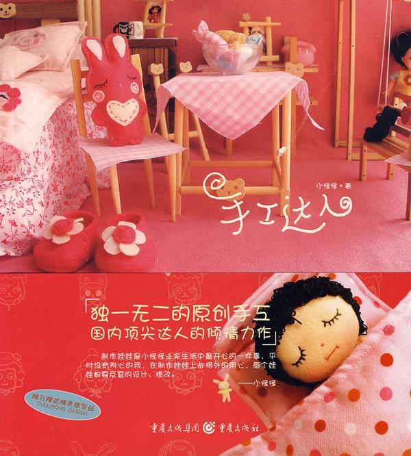手工达人 小怪怪 著【正版】