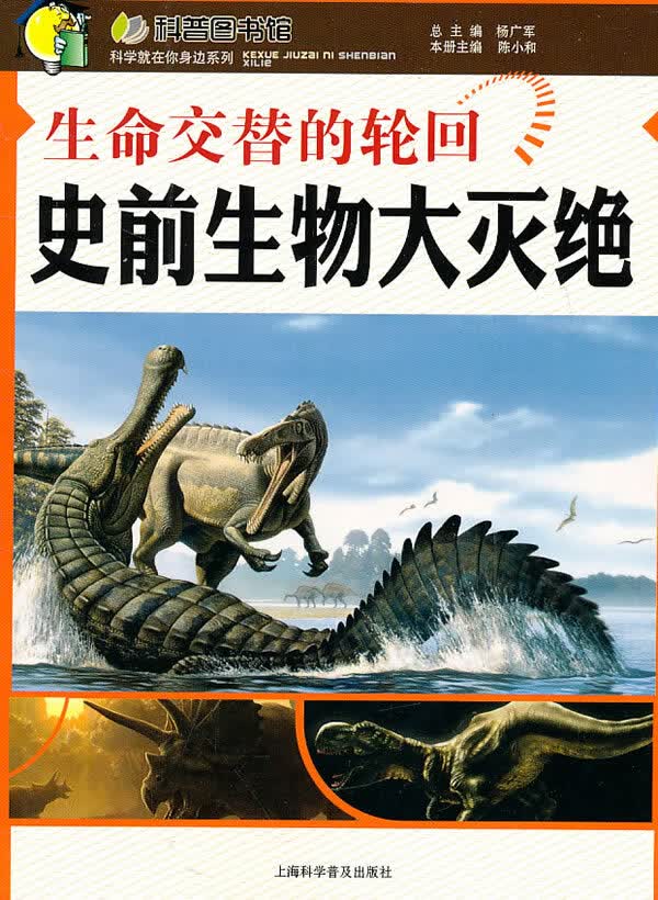 生命交替的轮回—史前生物大灭绝 陈小和