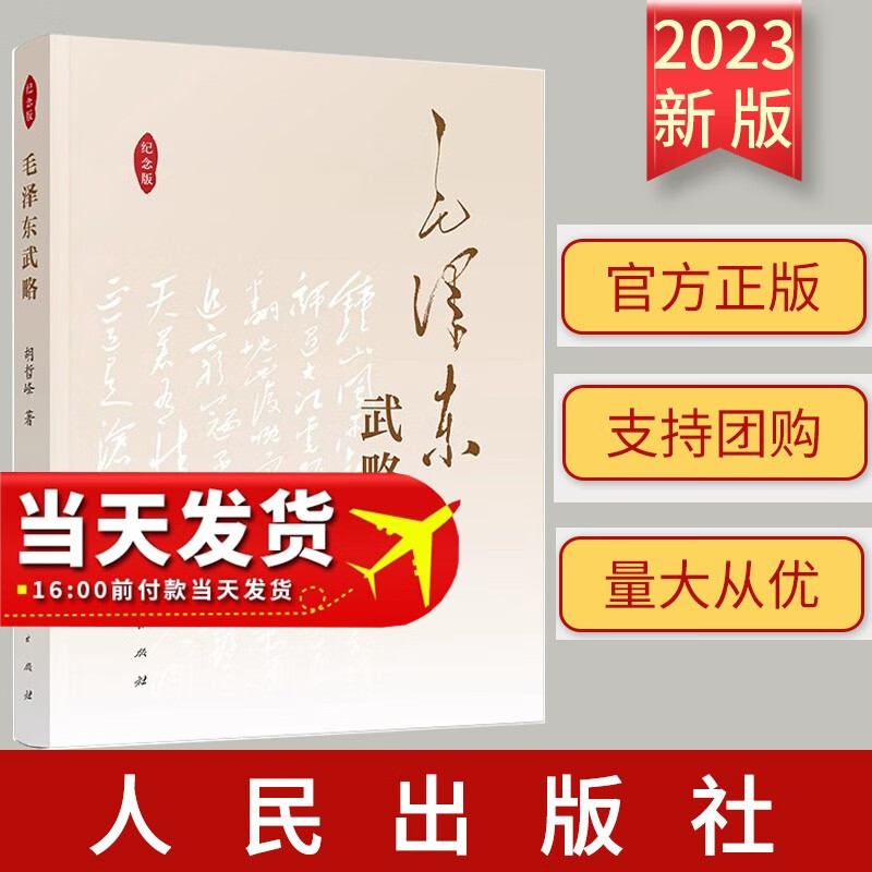 2023新书 毛泽东武略 胡哲峰著 人民出版社 9787010034058