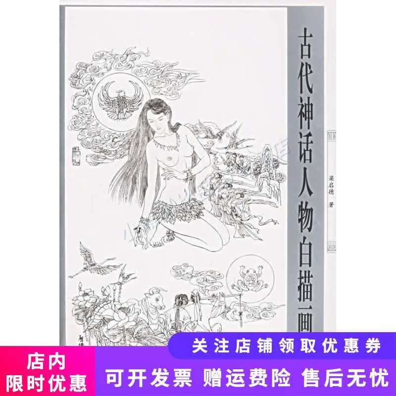 古代神话人物白描画谱