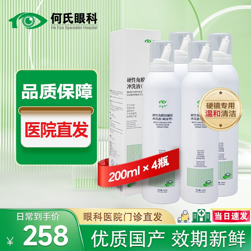 何视界硬性角膜接触塑形镜专用冲洗液ok镜多功能RGP清洗液硬镜护理液 （喷雾型） 冲洗液200ml*4瓶