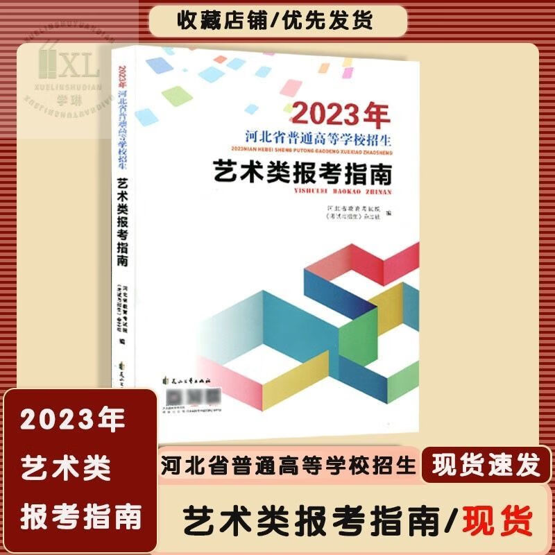 现货2023年河北省普通高校招生类河北教育院 报考指南