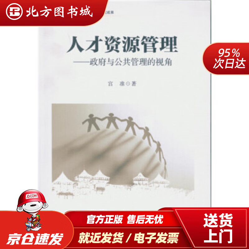 【正版现货】人才资源管理：政府与公共管理的视角宫准著 北方图书城