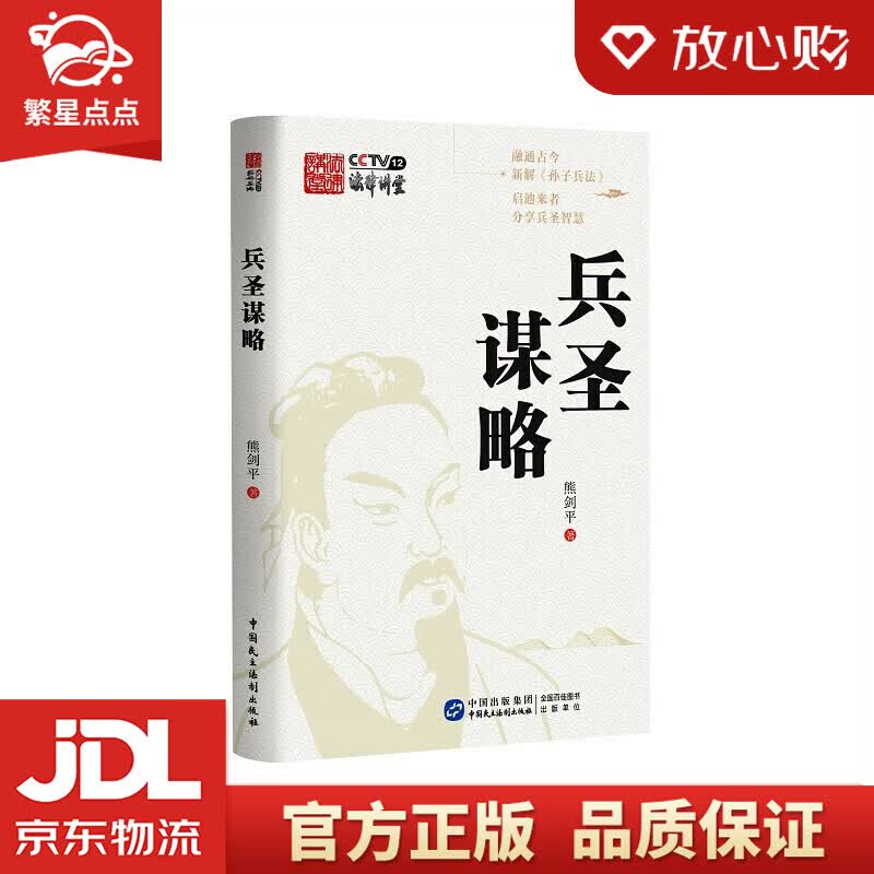 【新华书店正版图书】兵圣谋略 正版图书