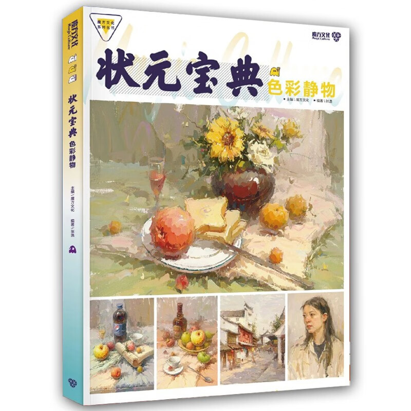 状元宝典色彩静物2023魔方文化张浩水粉