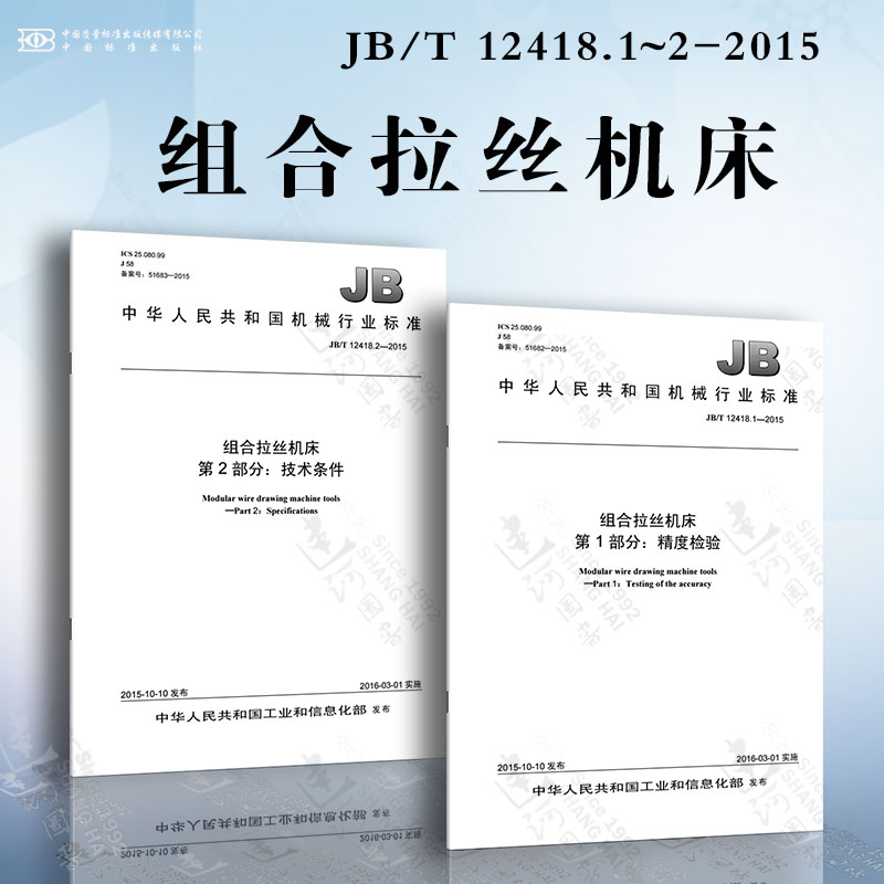 组合拉丝机床JB/T 12418.1~2-2015