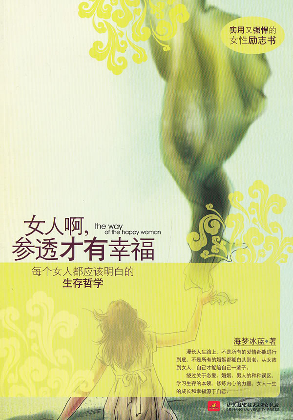 女人啊，参透才有幸福 海梦冰蓝