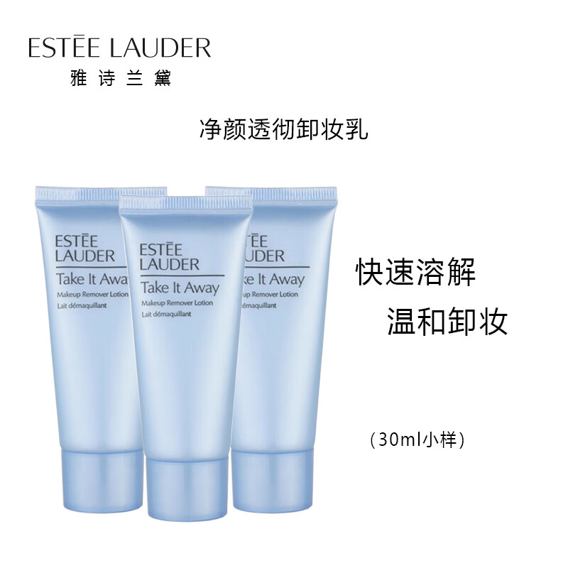雅诗兰黛净颜透澈卸妆乳30ml*3支 中小样，介意慎拍 深层清洁洗卸二合一怎么看?