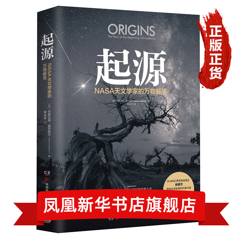 起源：NASA天文学家的万物解答 文明演化至今解答你对过去由来的各种好奇 天文航天科普读物