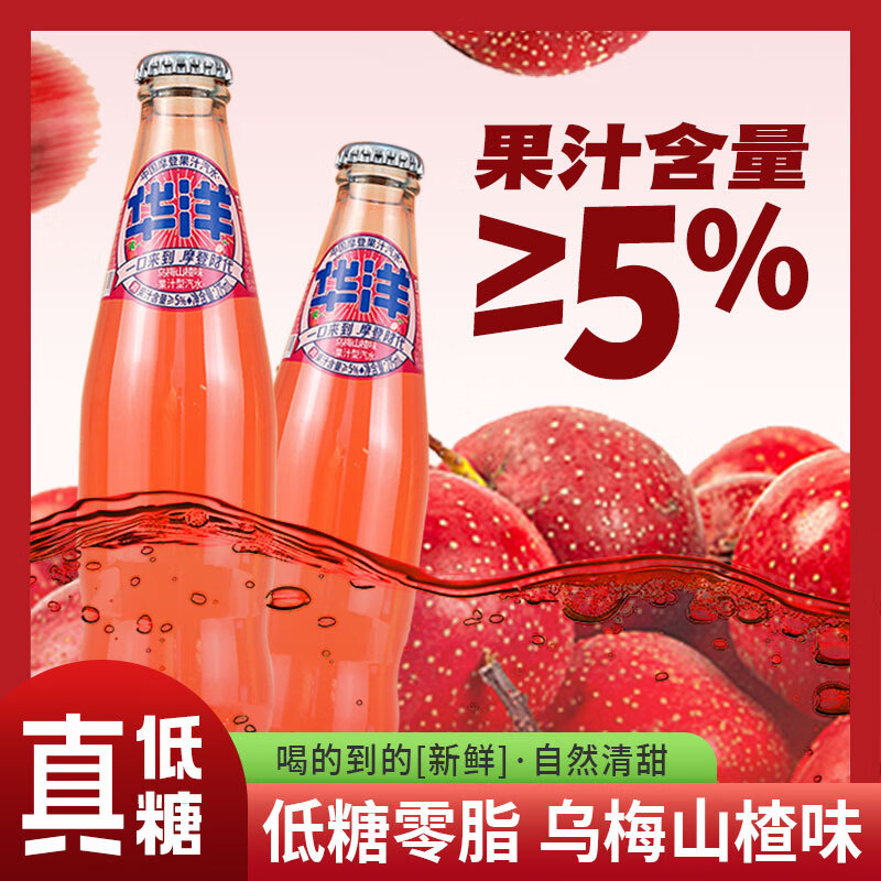 华洋汽水 果汁碳酸饮料乌梅山楂275ml*6瓶低糖0脂肪饮品 乌梅山楂275ml*6瓶