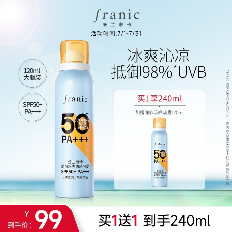 法兰琳卡防晒霜喷雾晒后修护spf50+隔离清爽喷防水防汗男女学生出游季 骄阳冰爽防晒喷雾120ml