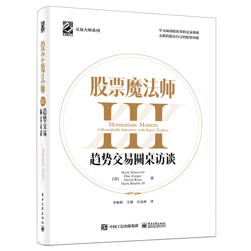 正版股票魔法师3III 趋势交易圆桌访谈 李松阳 成功投资者的交易策略 交易大师系列经济管理金融股市新手投资 电子工业 股票书籍