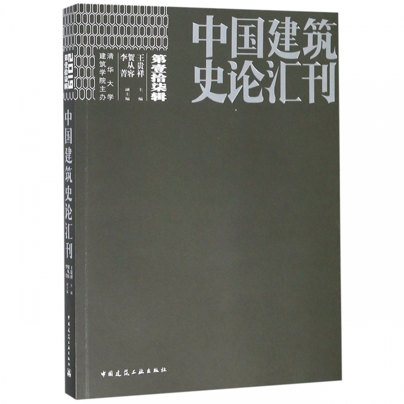 中国建筑史论汇刊(第17辑)