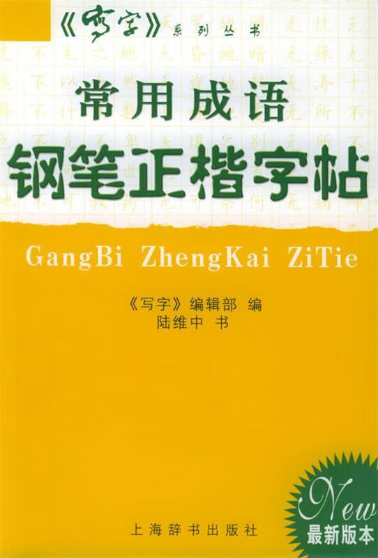 常用成语钢笔正楷字帖 陆维中 书 【正版】