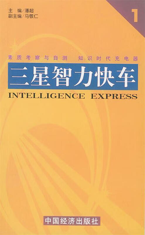 三星智力快车 1【正版书籍,畅读优品】