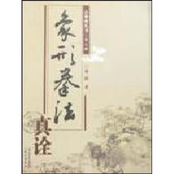 象形拳法真诠 薛颠 著 9787537729697