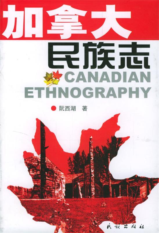 加拿大民族志