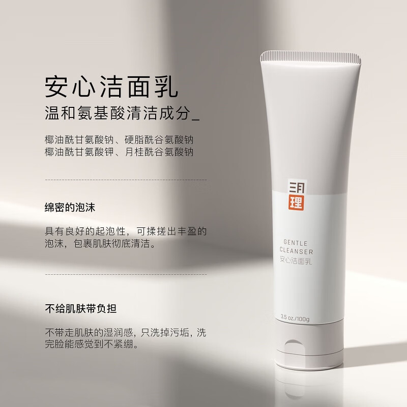 三月理洁面乳氨基酸柔肤露收缩毛孔深层清洁氨基酸洗面奶三月理