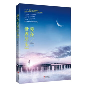 爱在世界尽头 宇华 【正版书籍】