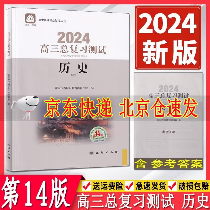 2024版学习探究诊断高三历史总复习测试第14版 学探诊 高3高考历史总复习新课程高考北京西城区教育