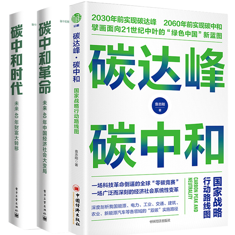 碳达峰碳中和国家战略行动路线图 碳中和革命:未来40年中国经济社会大