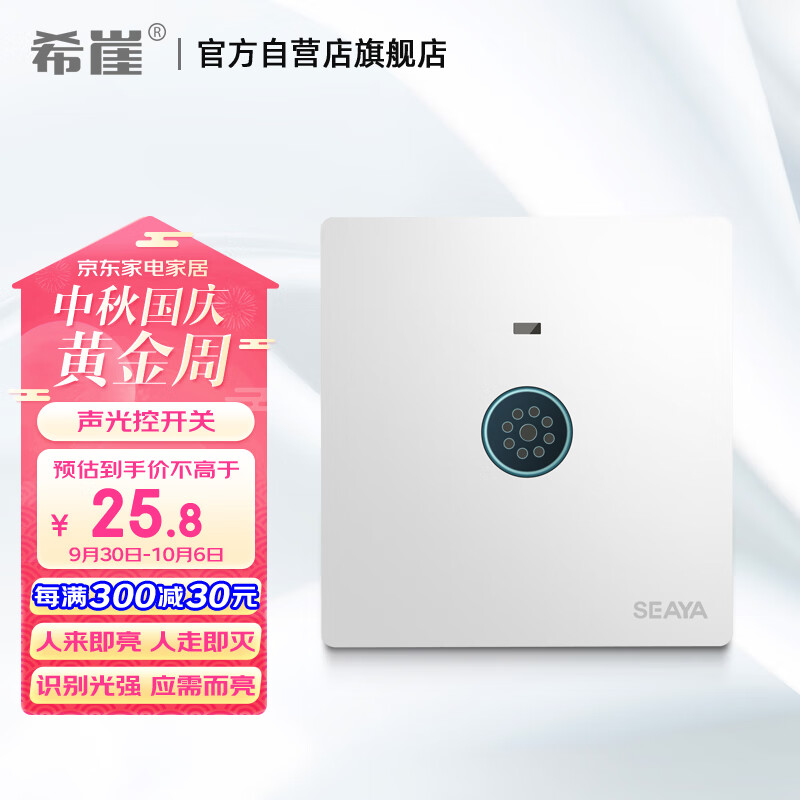 希崖86型开关面板暗装感应声控光控开关220v楼道声光控延时 白色双线属于什么档次？