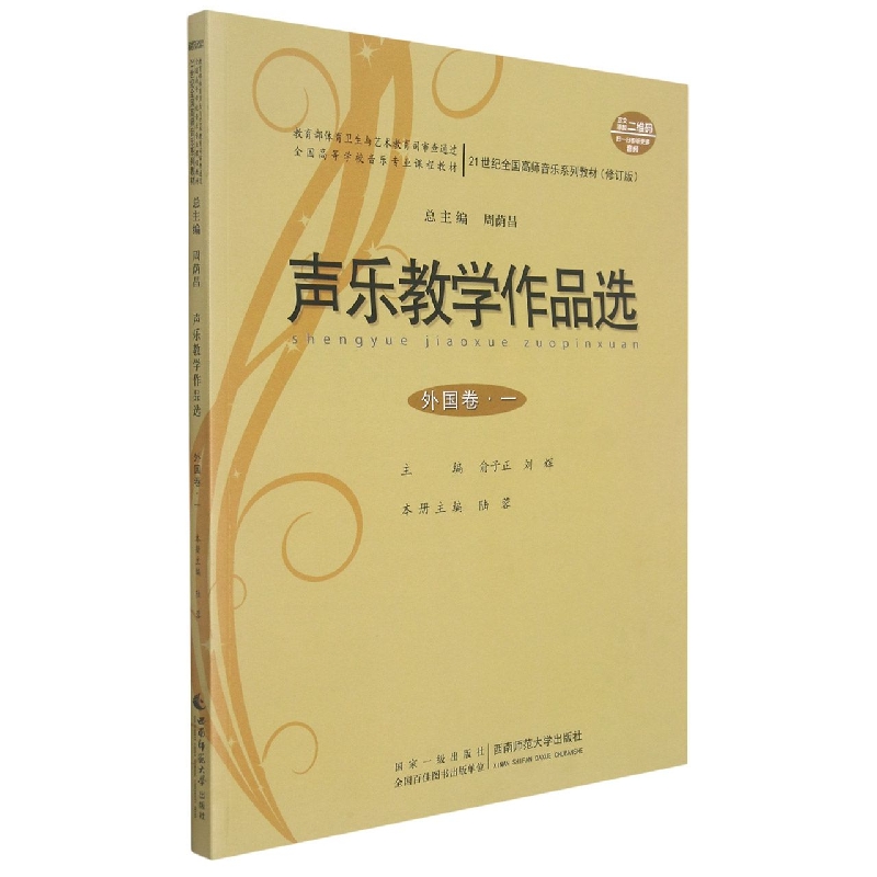 声乐教学作品选(外国卷·1)