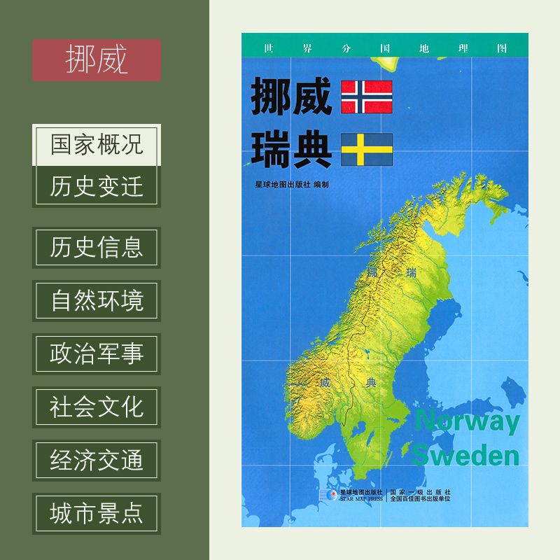 世界分国地理图 挪威 瑞典政区图 地理概况 人文历史 城市景点 约84*60cm 双面覆膜防水 折叠便携袋装 星球地图出版社