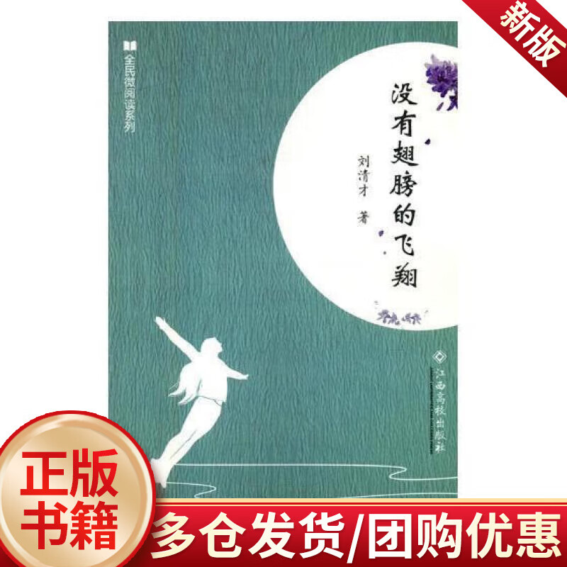 没有翅膀的飞/刘清才/江西高校出版社/文学/书籍