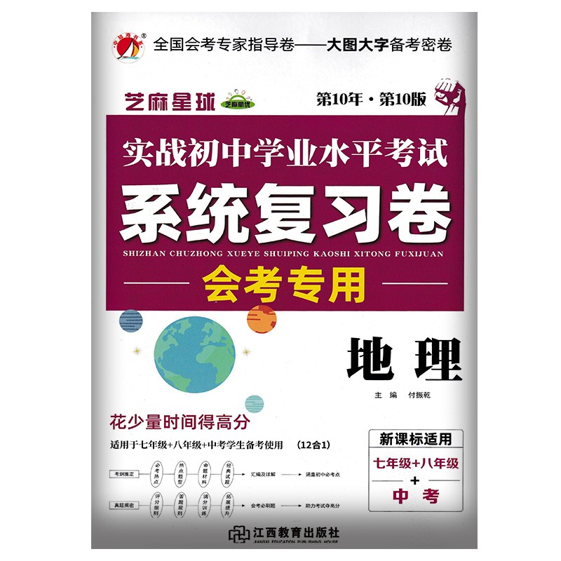 2023正版教育周报初中学业水平考试专家指导卷初中八年级地理生物总复习会考中考专项模拟测试卷8年级通用 初中学业水平考试专家指导卷 地理（2022版）