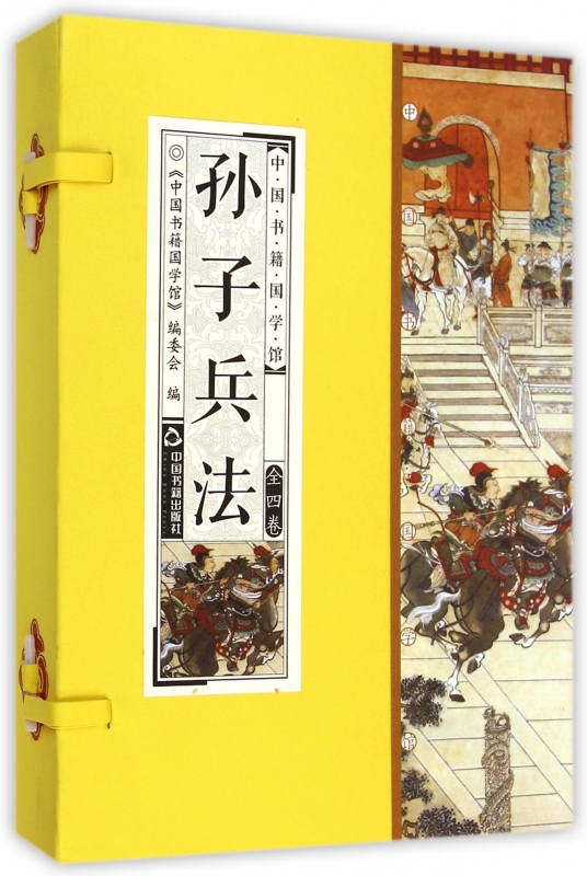 孙子兵法(共4册)(精)/中国书籍国学馆